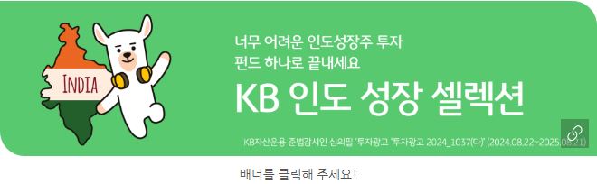 'kb 인도 성장 셀렉션' 펀드 소개로 연결되는 배너 이미지.